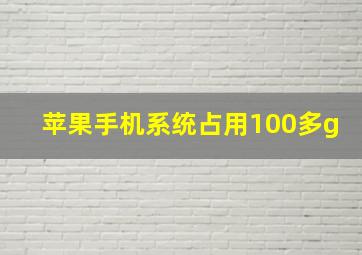 苹果手机系统占用100多g