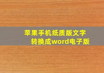 苹果手机纸质版文字转换成word电子版