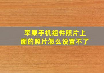 苹果手机组件照片上面的照片怎么设置不了