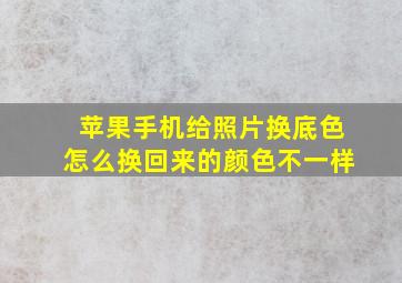 苹果手机给照片换底色怎么换回来的颜色不一样