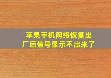 苹果手机网络恢复出厂后信号显示不出来了