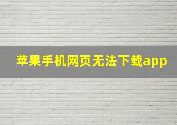 苹果手机网页无法下载app