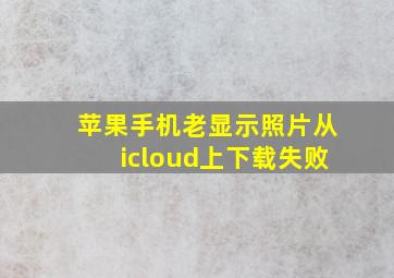 苹果手机老显示照片从icloud上下载失败