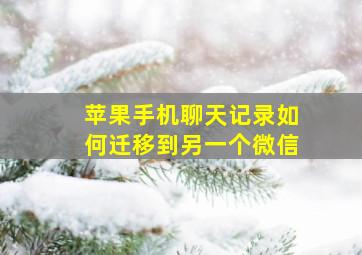 苹果手机聊天记录如何迁移到另一个微信