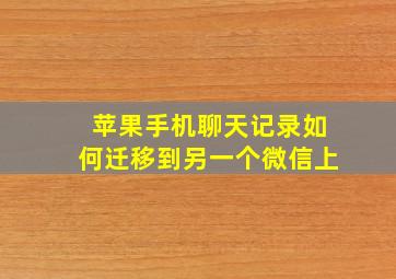 苹果手机聊天记录如何迁移到另一个微信上