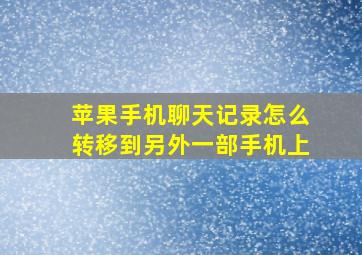 苹果手机聊天记录怎么转移到另外一部手机上