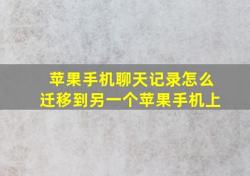 苹果手机聊天记录怎么迁移到另一个苹果手机上