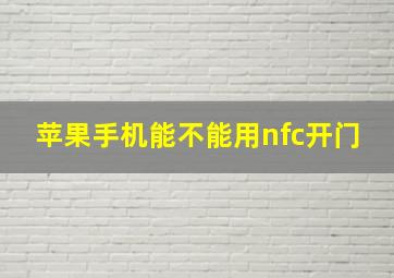 苹果手机能不能用nfc开门