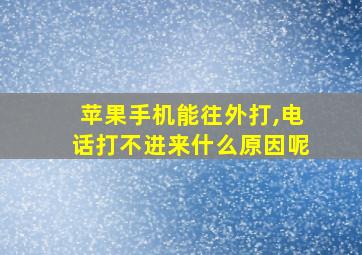 苹果手机能往外打,电话打不进来什么原因呢