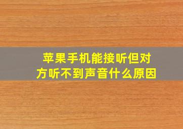 苹果手机能接听但对方听不到声音什么原因