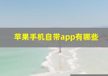 苹果手机自带app有哪些