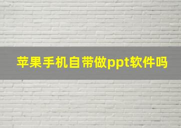 苹果手机自带做ppt软件吗