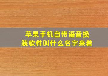 苹果手机自带语音换装软件叫什么名字来着