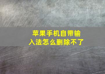 苹果手机自带输入法怎么删除不了