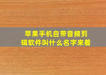 苹果手机自带音频剪辑软件叫什么名字来着