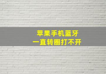 苹果手机蓝牙一直转圈打不开