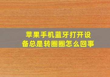 苹果手机蓝牙打开设备总是转圈圈怎么回事