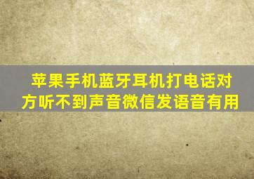 苹果手机蓝牙耳机打电话对方听不到声音微信发语音有用