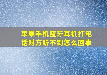 苹果手机蓝牙耳机打电话对方听不到怎么回事