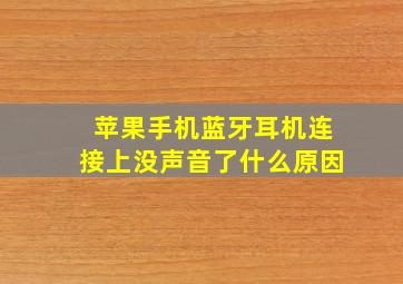 苹果手机蓝牙耳机连接上没声音了什么原因