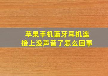 苹果手机蓝牙耳机连接上没声音了怎么回事