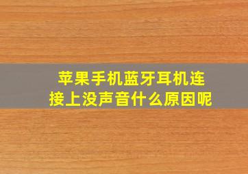 苹果手机蓝牙耳机连接上没声音什么原因呢