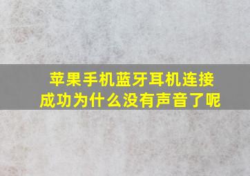 苹果手机蓝牙耳机连接成功为什么没有声音了呢