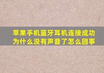 苹果手机蓝牙耳机连接成功为什么没有声音了怎么回事