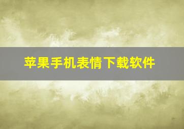 苹果手机表情下载软件