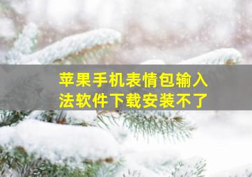 苹果手机表情包输入法软件下载安装不了