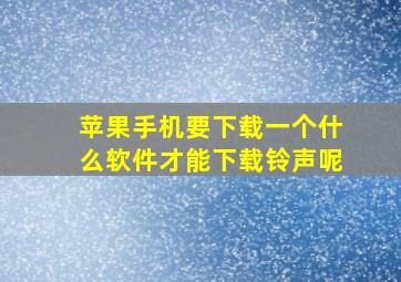 苹果手机要下载一个什么软件才能下载铃声呢