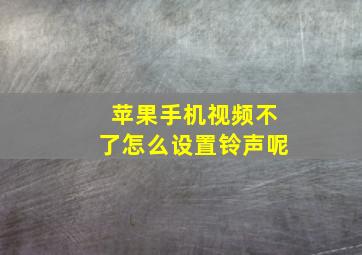 苹果手机视频不了怎么设置铃声呢