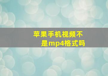 苹果手机视频不是mp4格式吗