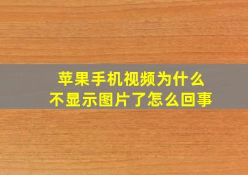 苹果手机视频为什么不显示图片了怎么回事