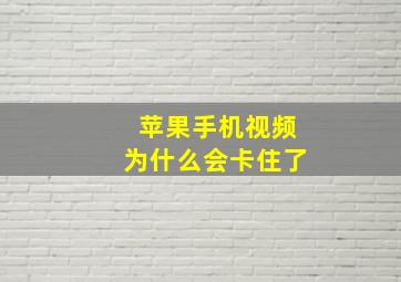 苹果手机视频为什么会卡住了