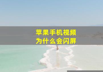 苹果手机视频为什么会闪屏