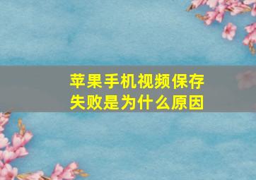 苹果手机视频保存失败是为什么原因