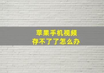 苹果手机视频存不了了怎么办