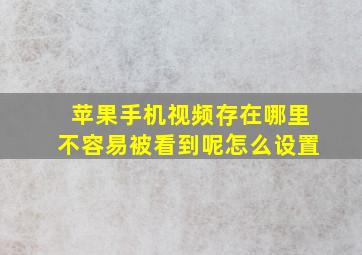 苹果手机视频存在哪里不容易被看到呢怎么设置