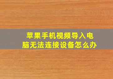 苹果手机视频导入电脑无法连接设备怎么办