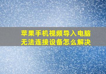 苹果手机视频导入电脑无法连接设备怎么解决