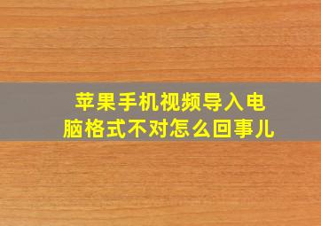 苹果手机视频导入电脑格式不对怎么回事儿