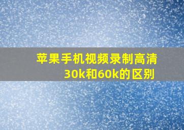 苹果手机视频录制高清30k和60k的区别