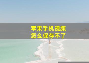 苹果手机视频怎么保存不了