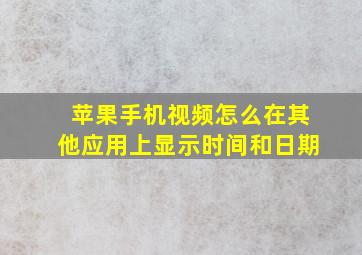 苹果手机视频怎么在其他应用上显示时间和日期