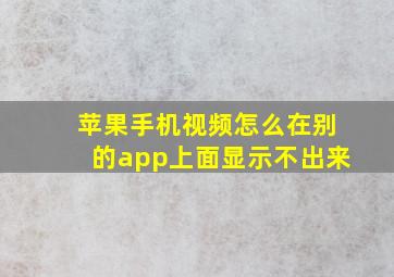 苹果手机视频怎么在别的app上面显示不出来