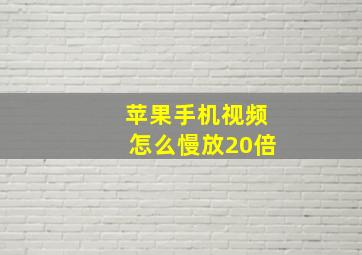 苹果手机视频怎么慢放20倍