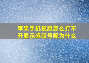 苹果手机视频怎么打不开显示感叹号呢为什么