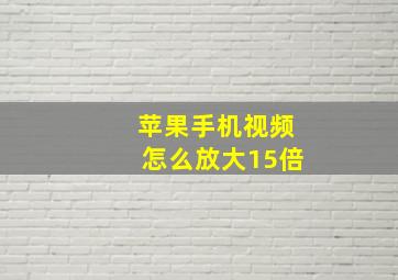 苹果手机视频怎么放大15倍