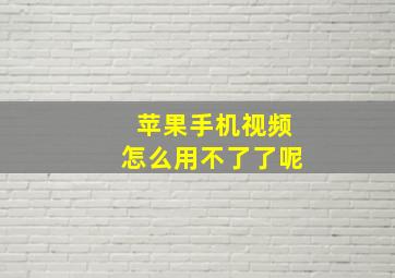 苹果手机视频怎么用不了了呢